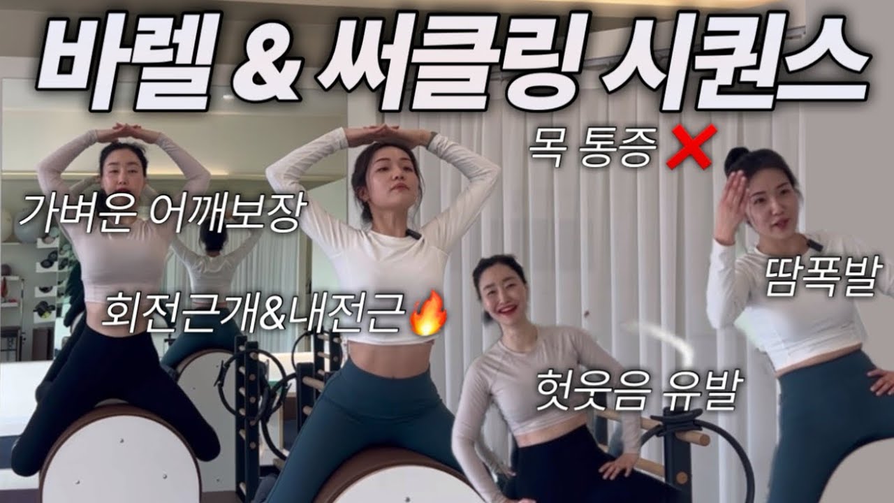 어깨 움직임 어려운 사람 다 모여라! 강사레슨 후기가 증명하는 바렐&써클링 필라테스 시퀀스 | 바렐 필라테스 시퀀스 | 바렐 시퀀스