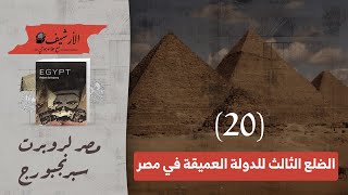 مصر لروبرت سبرنجبورج ... (٢٠) الضلع الثالث للدولة العميقة ... وأسباب انتشار الكراهية السياسية؟