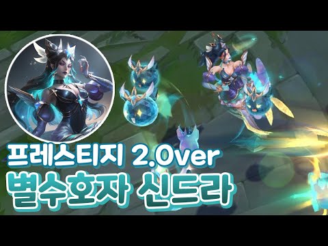 신스킨 프레스티지 <strong>별수호자</strong> 신드라 2.0 은은하게 예쁜