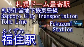 【札幌ドーム最寄駅】札幌市営地下鉄東豊線　福住駅に潜ってみた Fukuzumi Station. Sapporo City Transportation Toho Line