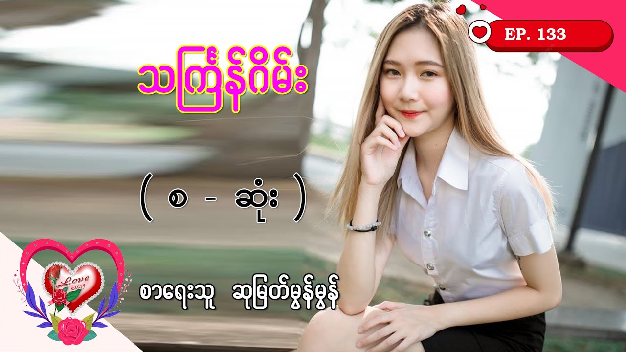 Ep.133 သင်္ကြန်ဂိမ်း - စာရေးသူ - ဆုမြတ်မွန်မွန်