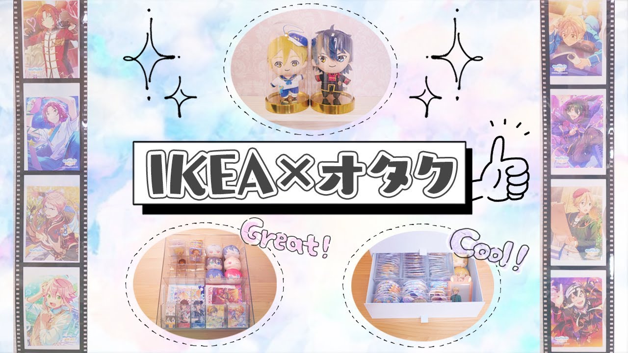 【超オススメ】IKEAの収納グッズがオタクに最適すぎる！！！
