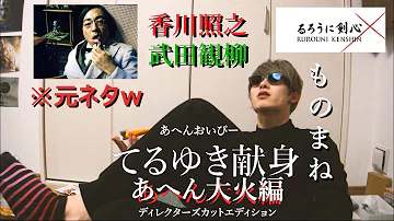 تحميل るろうに剣心ものまね تحميل るろうに剣心ものまね