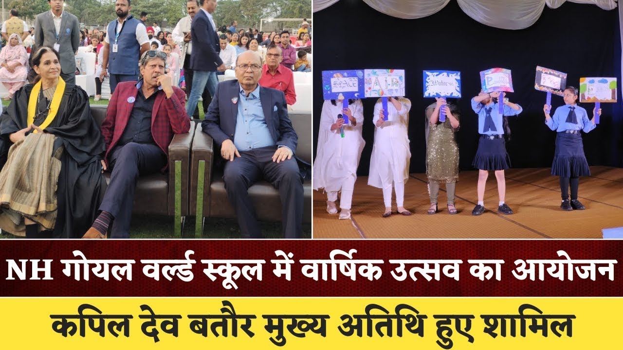 Nh Goel World School में वार्षिक उत्सव का आयोजन। पूर्व क्रिकेटर Kapil 
