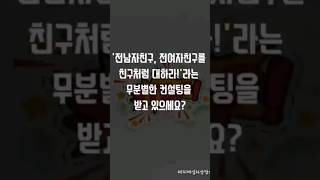 재회하고 싶은 '전남자친구, 전여자친구를 친구처럼 대하라!'라는 무분별한 컨설팅을 받고 있으세요?