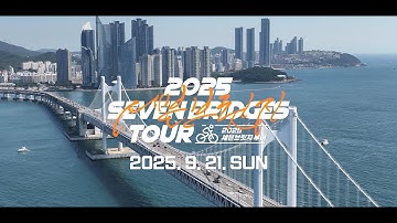 2025 세븐브릿지 투어 하이라이트