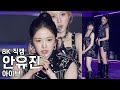 아이브 안유진 ( TKO ) IVE WORLD TOUR SHOW WHAT I AM 직캠 Fancam 251101