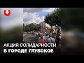 Марш свободы в городе Глубокое