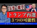 【ズバリ的中】トランプ復活を予測したミラクル対談!2020年のレア動画を極秘放送?
