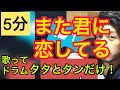また君に恋してる/【世界一簡単ドラム】/タタとタンでできる！/歌いながら叩ける/mata Kimi ni koi Shiteru /TS Drum Lesson /初心者向け/ biginner