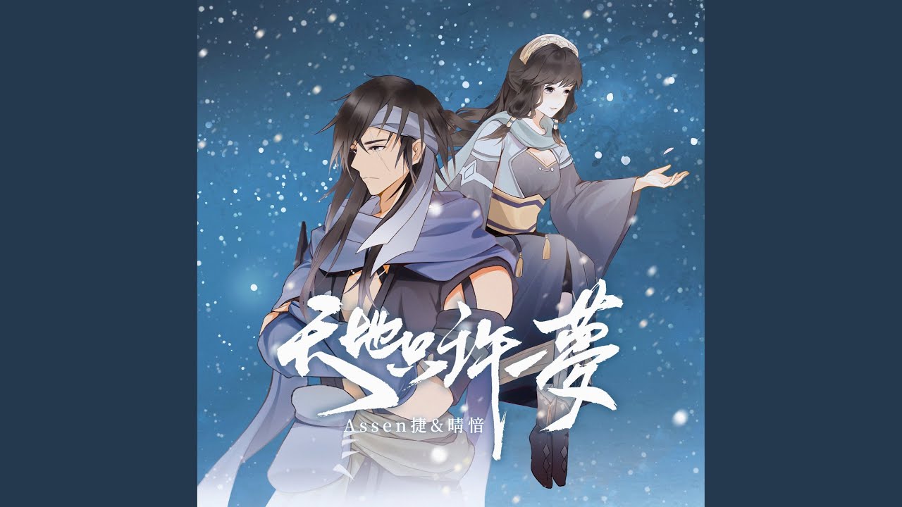 天地只许一梦 Youtube