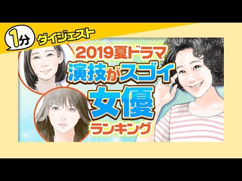 【1分版】夏ドラマ・演技に注目している女優ランキング【木村多江？黒木華？深田恭子？】