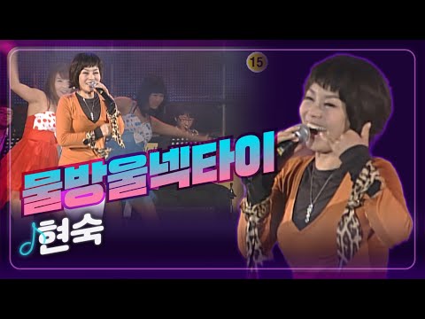 [트로트페스티벌] 사랑하는 그 남자를 그리워해~💙현숙 '물방울넥타이'