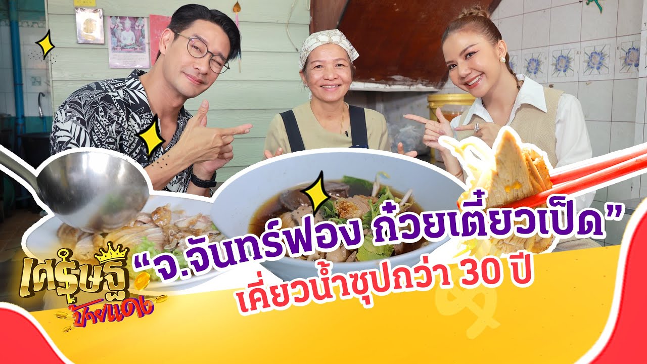 “จ.จันทร์ฟอง ก๋วยเตี๋ยวเป็ด” เคี่ยวหัวเชื้อน้ำซุปมากว่า 30 ปี | เศรษฐีป้ายแดง EP.203 | 11 ก.พ. 67