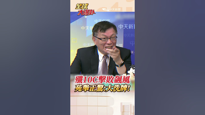 中國殲殲10C立大功!巴基斯坦擊落印度法製飆風戰機 苑舉正:這下不得了!#short #shorts #全球大爆卦