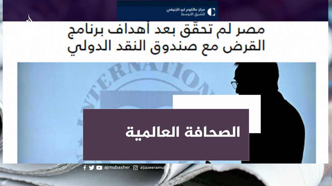 مركز كارنيغي: مصر لم تحقق بعد أهداف برنامج القرض مع صندوق النقد الدولي