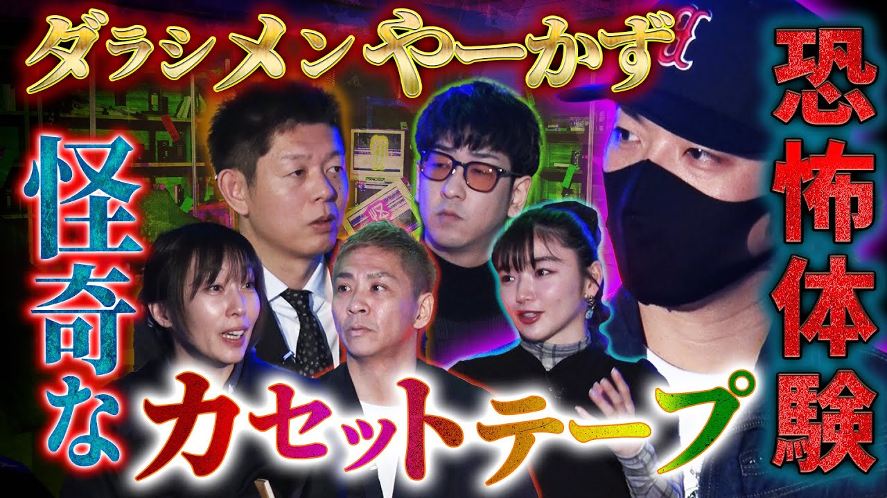 【初耳怪談】恐怖体験！カセットテープの録音を巡る数々の奇妙な体験とは...【やーかず】【島田秀平】【ナナフシギ】【初耳怪談】