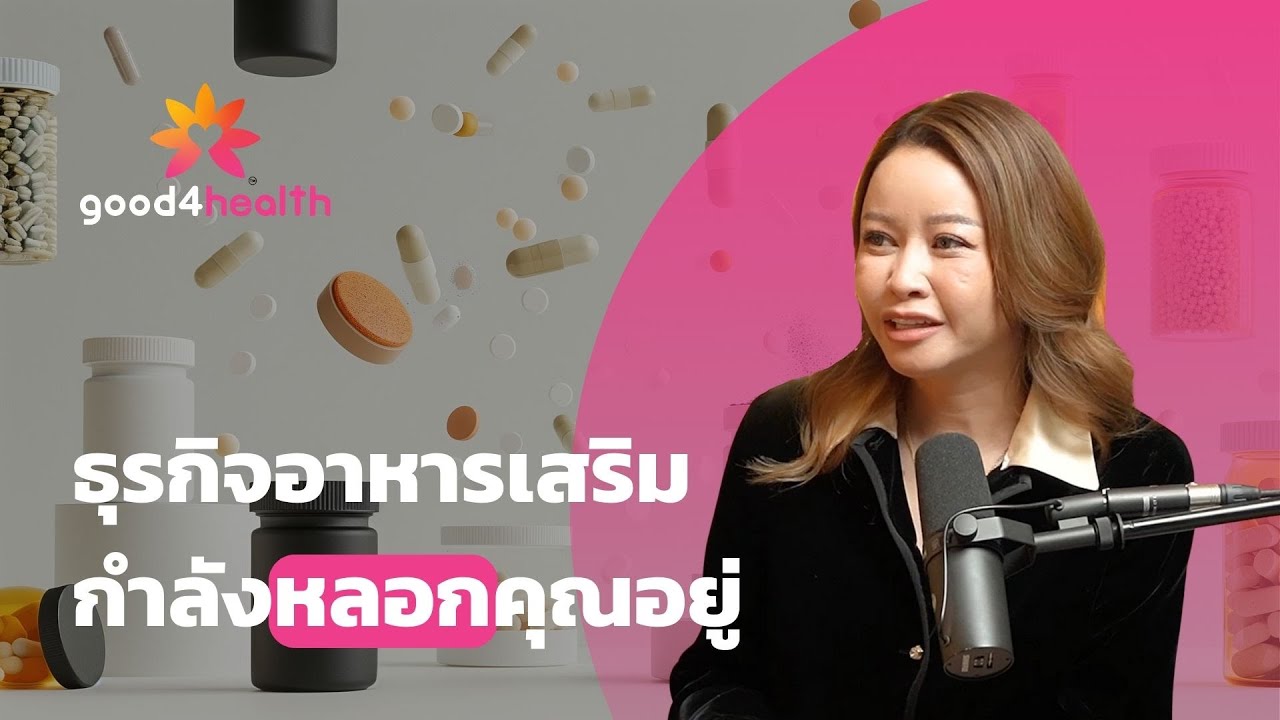 ธุรกิจอาหารเสริม กำลังหลอกคุณ | กับคุณเมย์ วาสนา | good4health Podcast EP.1