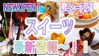 【デパ地下スイーツ】最新情報！NEWOPENやリニューアル・新作お菓子をどど〜んと紹介します！【阪急うめだ本店】