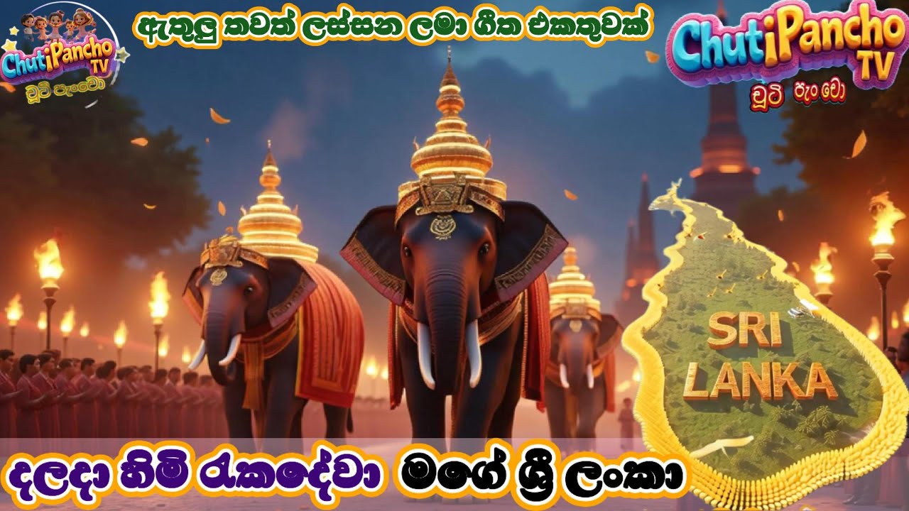 දලදා හිමි රැකදේවා මගේ ශ්‍රී ලංකා | Mage Srilanka Dheshabimani | Sinhala Kids Song | ChutiPanchoTV