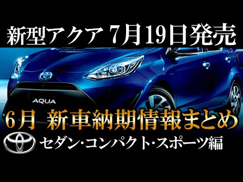 新型アクア7月19日発売！】6月トヨタ新車納期情報まとめ『セダン