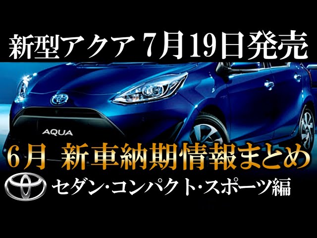 新型アクア7月19日発売！】6月トヨタ新車納期情報まとめ『セダン