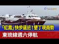 「紅霞」快步逼近！墾丁現雨勢 東琉線週六停航