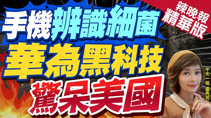 【卢秀芳辣晚报】华为吓坏美国! 手机黑科技验"细菌种类.数量"实测太惊人｜华为新黑科技吓坏美 拿到手机显微镜头专利 可放大400倍 @CtiNews  精华版 - 天天要闻