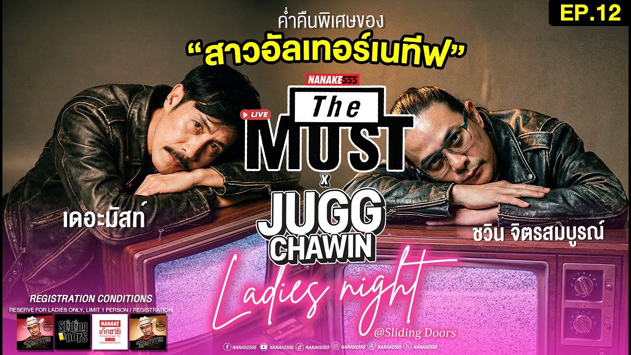 [LIVE] คืนนี้ขอเป็นเด็กยุค 90s | The MUST x JUGG CHAWIN | "Ladies Night" @Sliding Doors EP.12