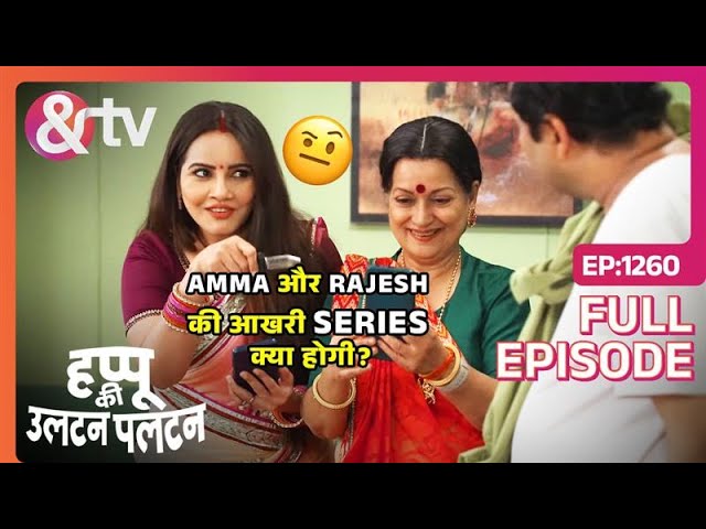 Amma और Rajesh की आखरी Series क्या होगी? | Happu Ki Ultan Paltan | Full Ep 1260 | 12 Apr 24 | And TV