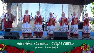 Ансамбль "Сваяки-Сударушки" _ 9 мая 2024 _ День Победы (Ледовый )+ БОНУС песня ОПУСТИЛСЯ ВЕЧЕР