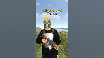 А вас спасал CheZee ? Раст. Rust #САЛАМЧИК #раст #rust #rustgame #видеоигры