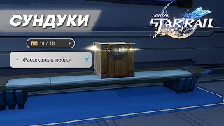 ВСЕ СУНДУКИ В «РАССЕКАТЕЛЬ НЕБЕС» || HONKAI: STAR RAIL 2.5