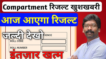 आज आएगा Compartment रिजल्ट | Jac Board Compartment Result 2023 | Jac Board Big Update | Exam Dwaar