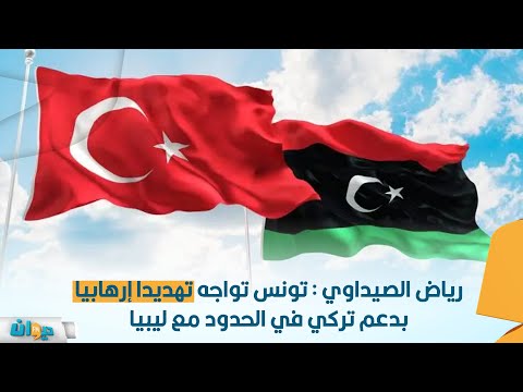 رياض الصيداوي : تونس تواجه تهديدا إرهابيا بدعم تركي في الحدود مع ليبيا