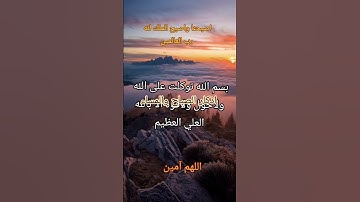 #أذكار_الصباح #صباح_الخير #توكل_على_الله #لا_اله_الا_الله #اللهم_آمين #الرحمن #يارب#دعاء #اذكار