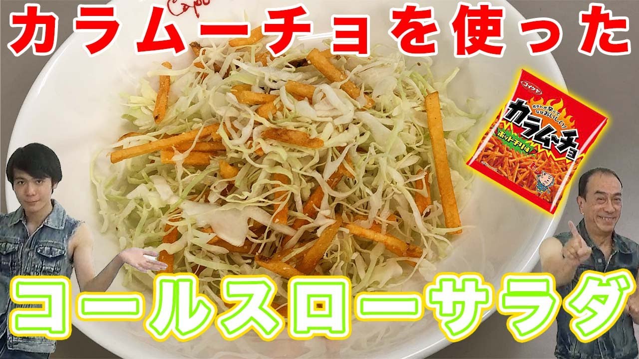 てーげー飯 カラムーチョを使って料理 コールスローサラダ Youtube