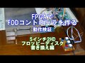 FPGAでFDDコントローラを作る 動作検証 5インチ2HDフロッピーディスク書き換え編