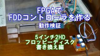 FPGAでFDDコントローラを作る 動作検証 5インチ2HDフロッピーディスク書き換え編