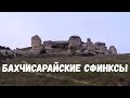 Бахчисарайские СФИНКСЫ // Бахчисарай с высоты // Крым 2020