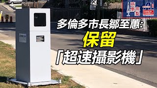 時事焦點【AI 字幕】加拿大 安省 多倫多 超速攝影機 罰款給安省政府 違法 後果 超速 減速 禁用 危害 兒童 安全||星島A1中文電台 || 加拿大多倫多新聞節目