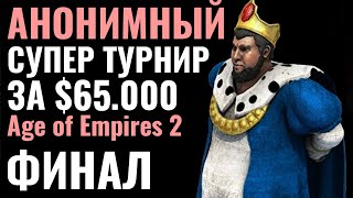 ФИНАЛ самого ДУРАЦКОГО чемпионата: АНОНИМНЫЙ турнир за  $65.000 по Age of Empires 2 Hidden Cup 5