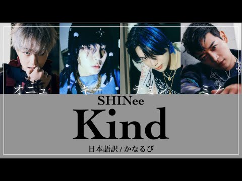［SHINee］ Kind （日本語訳/歌詞/かなるび）