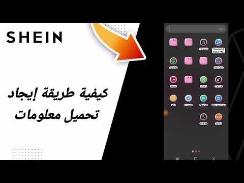 كيفية طريقة إيجاد تحميل معلومات في تطبيق شي ان للملابس