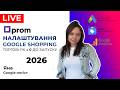 Prom.ua Налаштування Google Shopping, Запуск Торгових Рекламних Кампаній та Google Покупки 2026
