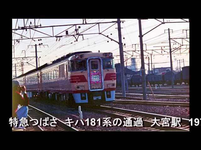 15)東北本線 特急つばさ キハ181系(北ｵｸ) 大宮駅通過 音声のみ - YouTube