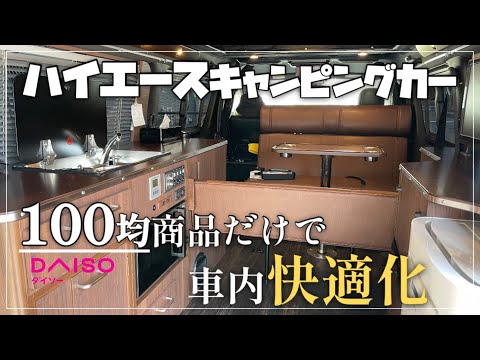 【車内快適化】100均商品だけでハイエースキャンピングカーの車内を快適化しました！