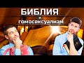 БИБЛИЯ и ГОМОСЕКСУАЛИЗМ ток-шоу / ЛГБТ || Сексуальная ориентация | Однополые браки