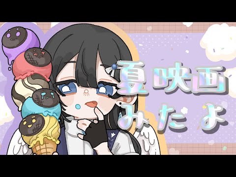 夏映画の話をするぞ～！【復活のテガソード / お菓子の家の侵略者】