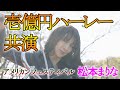 松本まりな 壱億円のハーレーダビッドソン 共演 アメリカフェスティバル